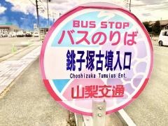 「銚子塚古墳入口」バス停留所