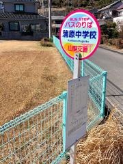 「蒲原中学校」バス停留所