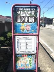 「郵便局」バス停留所