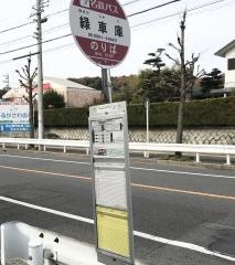 「緑車庫」バス停留所
