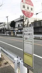「緑車庫」バス停留所