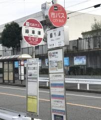 「緑車庫」バス停留所