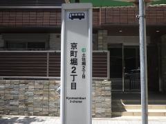 「京町堀二丁目」バス停留所