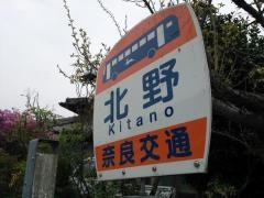 「北野」バス停留所
