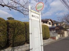 「桜木三丁目」バス停留所