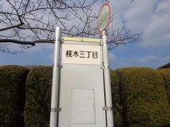 「桜木三丁目」バス停留所