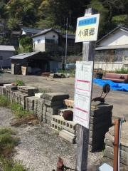 「小須郷」バス停留所