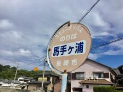 「馬手ケ浦」バス停留所