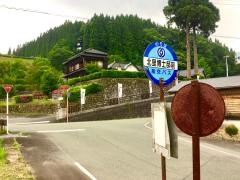 「北里博士邸前」バス停留所