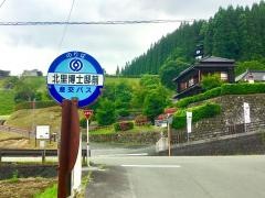 「北里博士邸前」バス停留所