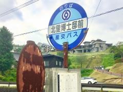 「北里博士邸前」バス停留所