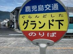 「グランド下」バス停留所