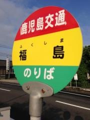 「福島」バス停留所