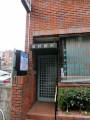 金村歯科