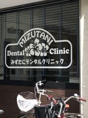 水谷デンタルクリニック