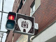 大下歯科