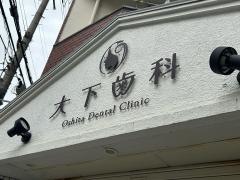 大下歯科