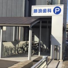 藤浪歯科