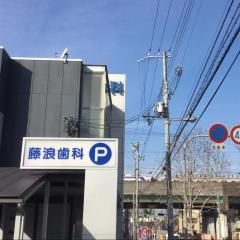 藤浪歯科