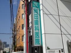 岡田歯科医院
