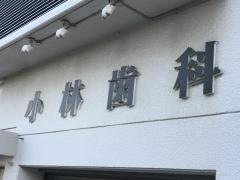 小林歯科医院