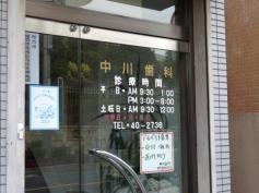 中川歯科医院