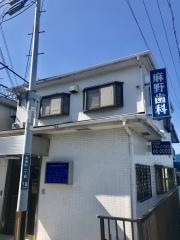 麻野歯科医院