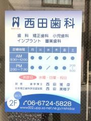 西田歯科医院