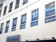 西田歯科医院