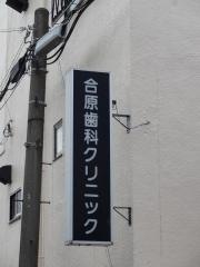 合原歯科医院
