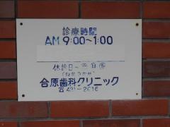 合原歯科医院