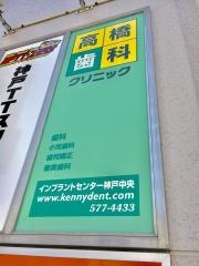 高橋歯科クリニック