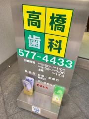 高橋歯科クリニック