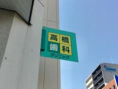 高橋歯科クリニック