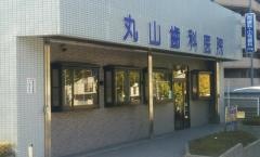 丸山歯科医院