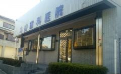 丸山歯科医院