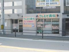 きしもと歯科
