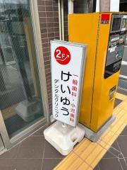けいゆうデンタルクリニック