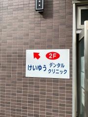 けいゆうデンタルクリニック