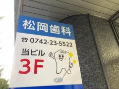 松岡歯科