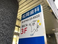 松岡歯科