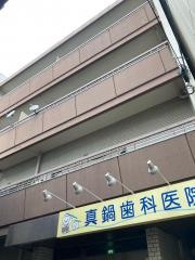 真鍋歯科医院