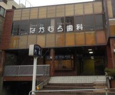 なかむら歯科医院