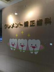 クレメント矯正歯科