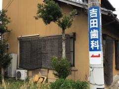 吉田歯科医院