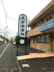 えがお歯科