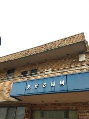 えがお歯科