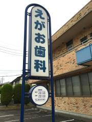 えがお歯科
