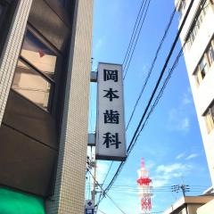 岡本歯科