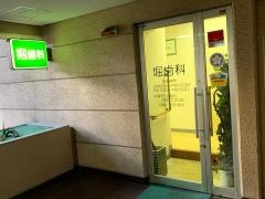 堀歯科医院
